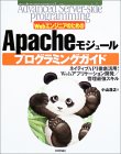 WebエンジニアのためのApacheモジュールプログラミングガイド